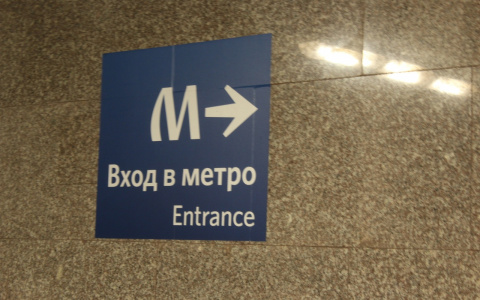 Стало известно о планах властей на строительство метро в Щербинки