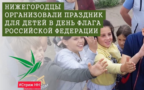 Нижегородцы организовали праздник для детей в день флага Российской Федерации