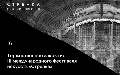 Торжественное закрытие фестиваля искусств «Стрелка» состоится 21 августа