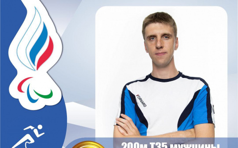 Россиянин выиграл золотую медаль Паралимпиады с мировым рекордом