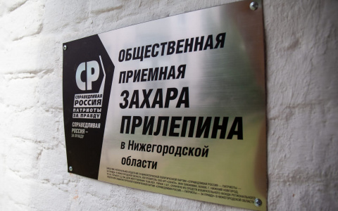 В Общественной приемной Захара Прилепина открылся Центр борьбы с тарифами ЖКХ