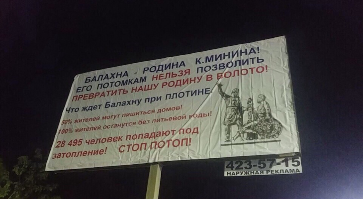 Нижегородцы заклеили рекламные щиты агитацией против строительства гидроузла на Волге