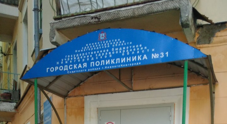 Сотрудники поликлиники № 31 Нижнего Новгорода заразились коронавирусом