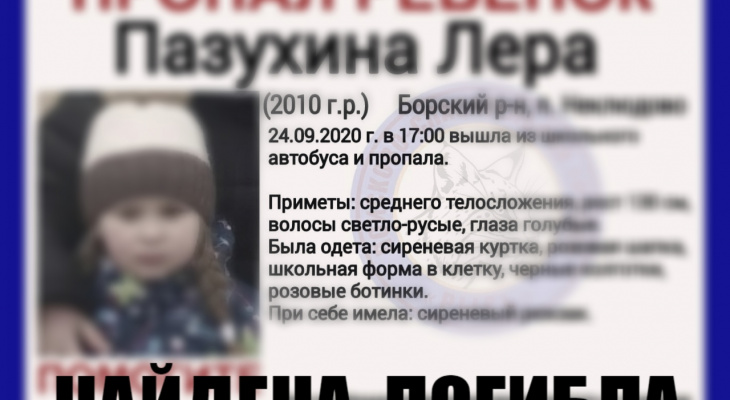Девятилетняя Лера Пазухина, пропавшая на Бору, найдена погибшей