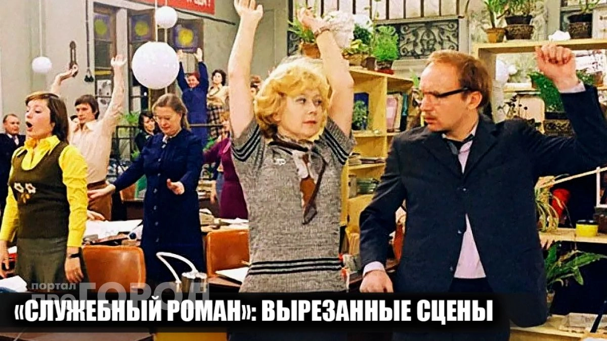 Зрители не увидели это в Служебном романе: 6 вырезанных сцен, которые полностью меняют сюжет фильма