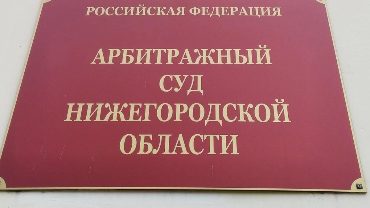 Коммунальное предприятие в Нижегородской области заплатило 2,1 млн за сброс сточных вод