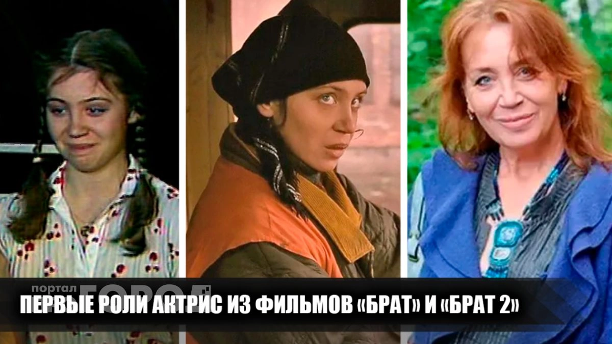 Вы не узнаете их: как изменились актрисы культовых фильмов Брат спустя годы после первых съемок в кино