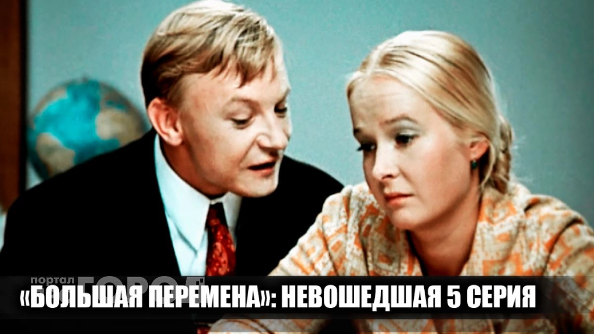 Этого не показали в Большой перемене: пятая серия фильма, которую вырезали из сценария навсегда
