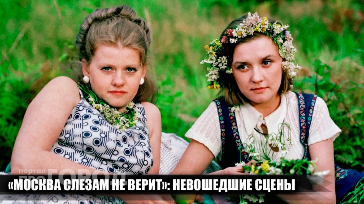 Эти 11 сцен вырезали из фильма Москва слезам не верит: они полностью меняют привычный финал истории