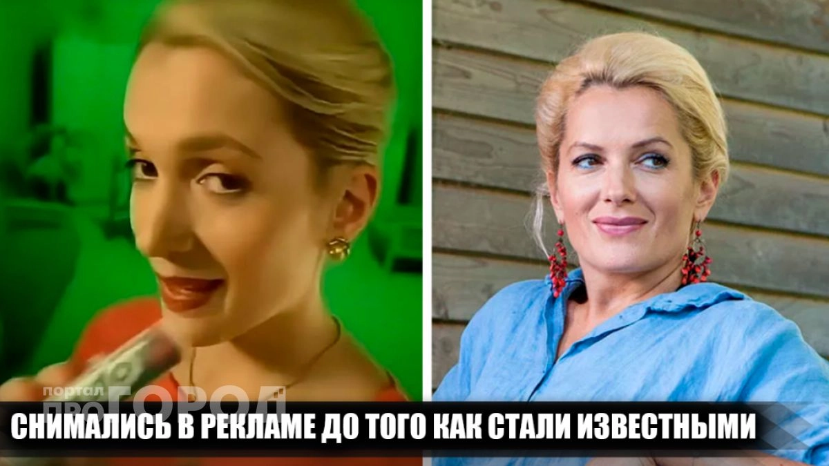 Вы точно их пропустили: 12 звезд российского кино, которые начинали карьеру в надоедливой телерекламе