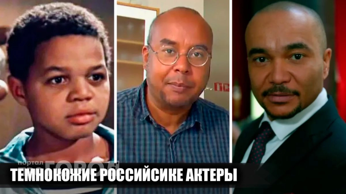 Они стали своими в нашем кино: 7 темнокожих артистов, которые покорили зрителей талантом и харизмой