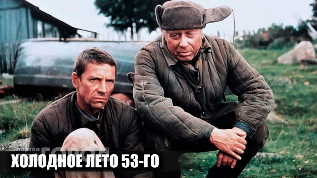 За кадром фильма Холодное лето 53-го: 12 фактов о съемках, которые навсегда меняют взгляд на эту драму