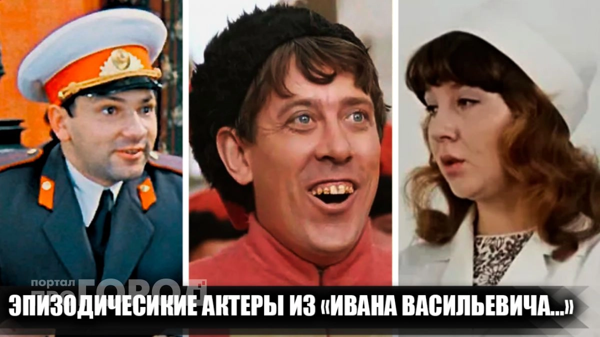 Их помнят по одной фразе: 15 актеров второго плана, которые затмили главных звезд фильма Иван Васильевич