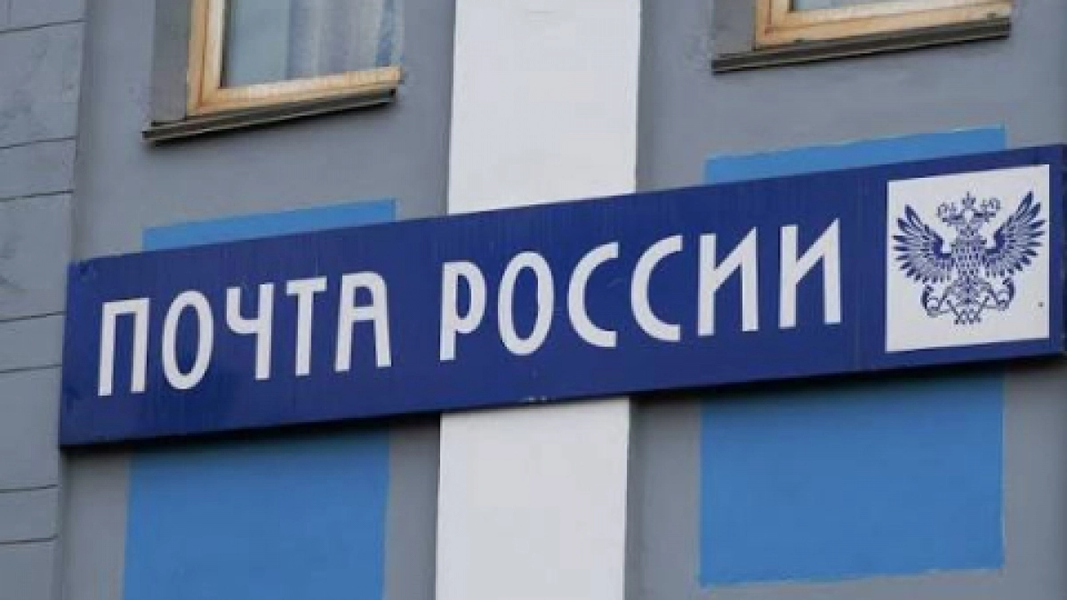 Госдума приняла закон о цифровом обновлении «Почты России» с сентября 2026 года