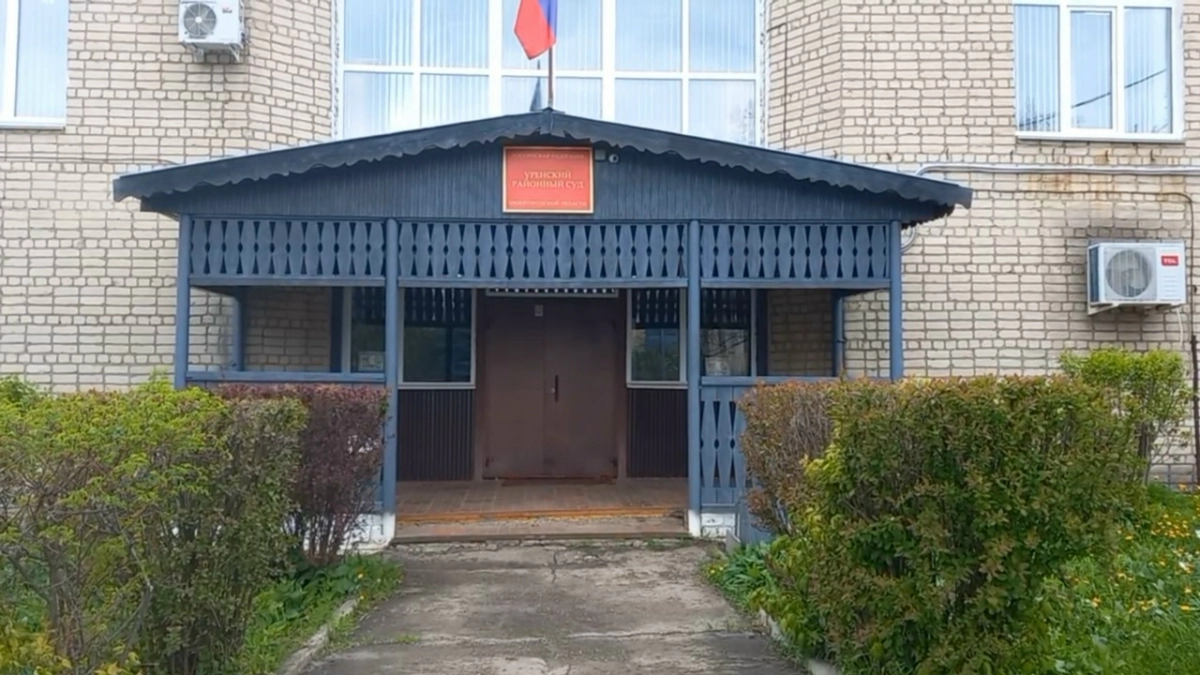 Суд в Уренском районе обязал юриста выплатить почти миллион рублей за отказ в помощи участнику спецоперации