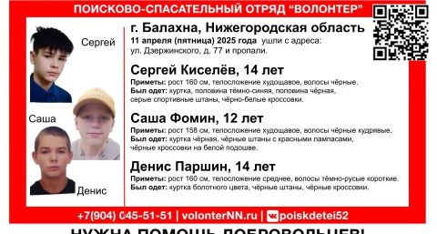 В Балахне пропали трое подростков