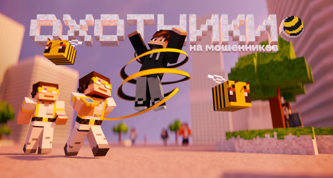 В Minecraft появился город билайна с охотниками на мошенников — в нем раскрывается более 100 скам-схем и способов борьбы