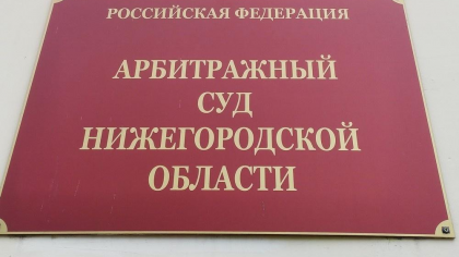 Коммунальное предприятие в Нижегородской области заплатило 2,1 млн за сброс сточных вод