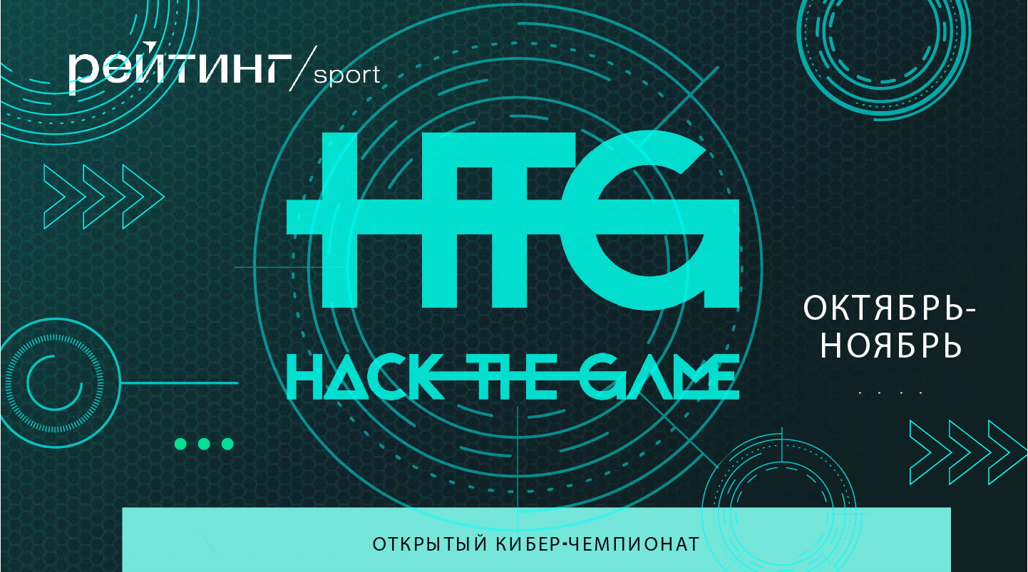 Команда «Ростелекома» — победитель киберчемпионата Hack the game