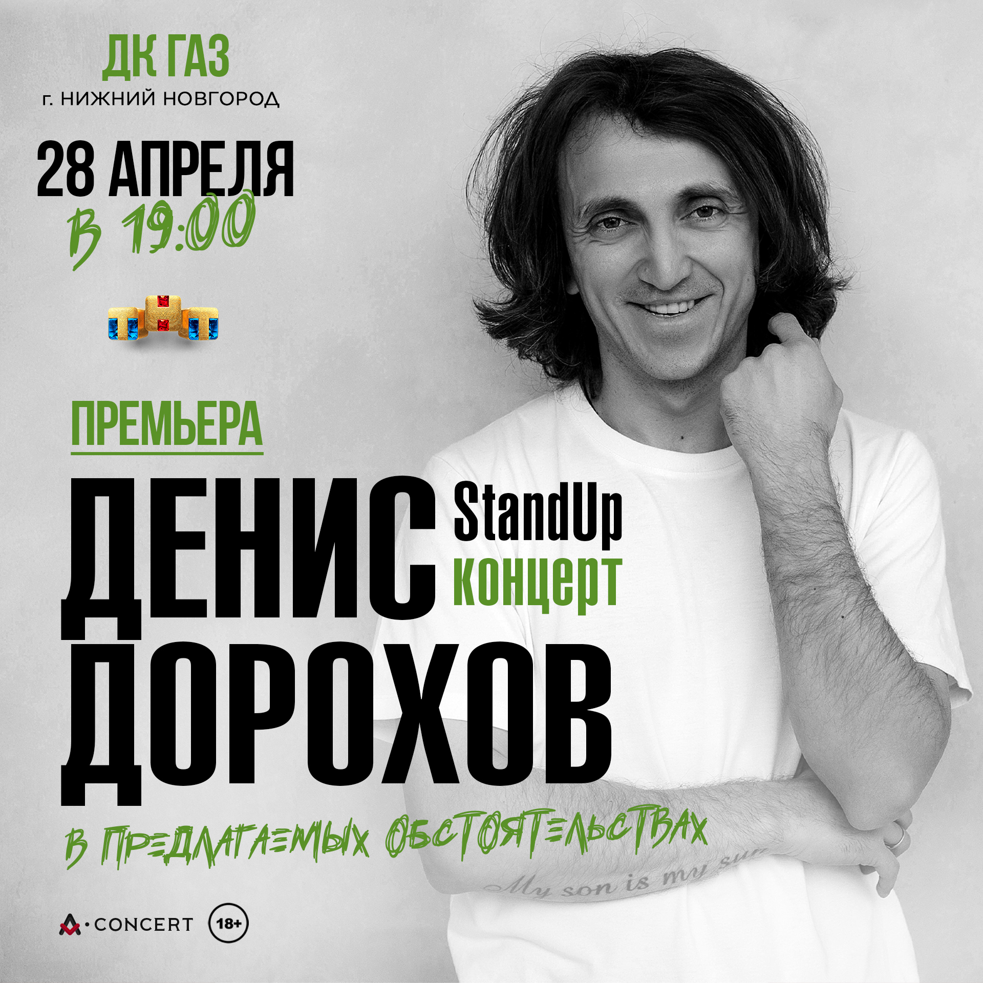 Standup концерт Дениса Дорохова в Нижнем Новгороде