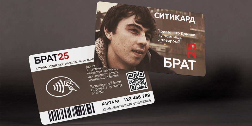 В Нижнем Новгороде выпустили транспортную карту к 25-летию фильма "Брат"