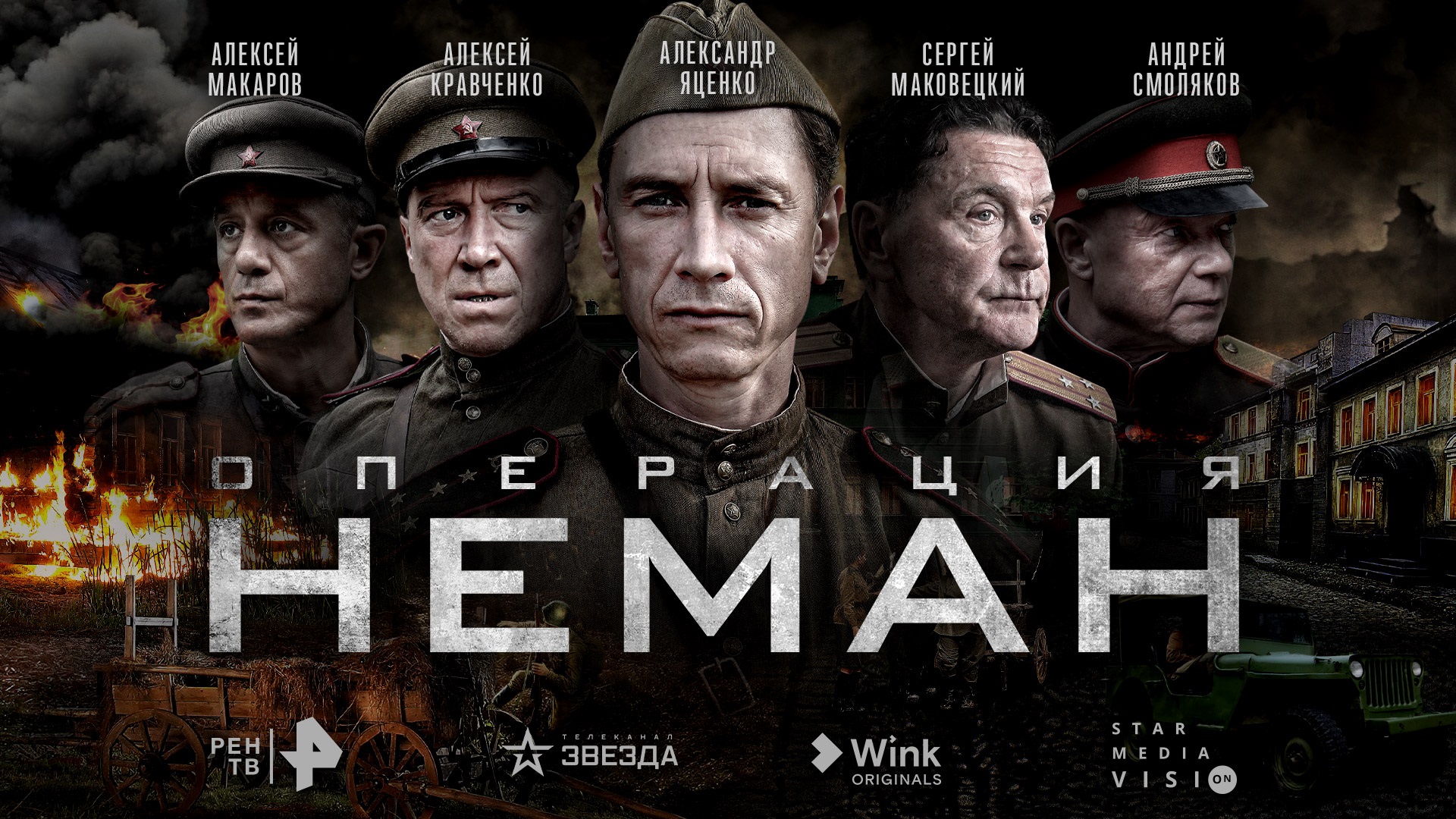 РЕН ТВ и «Звезда», Wink и Star Media Vision представили постер и трейлер "Операции “Неман"